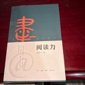 阅读力：我们为什么要读书