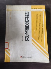 现代交际礼仪