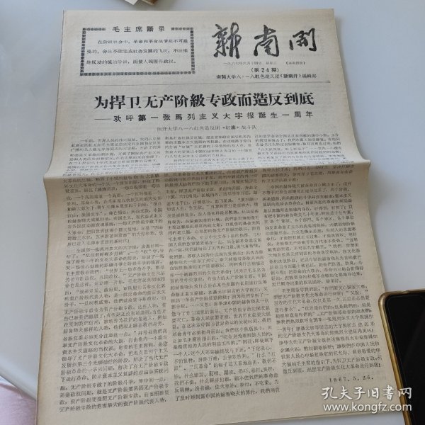 新南开1967年6月14日第24期