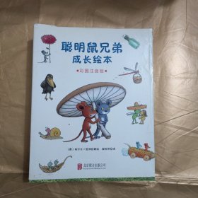 聪明鼠兄弟成长绘本【彩图注音版】全8册