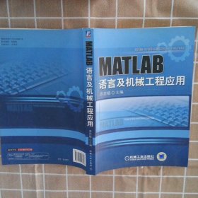 MATLAB语言及机械工程应用原思聪9787113816