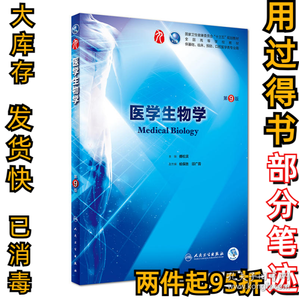 医学生物学（第9版）傅松滨9787117263443人民卫生出版社2018-07-13