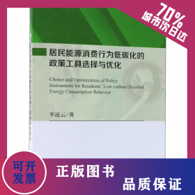 居民能源消費行為低碳化的政策工具選擇與優(yōu)化 9787030590893