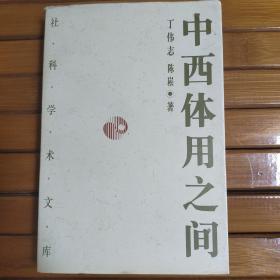 中西体用之间：晚清中西文化观述论