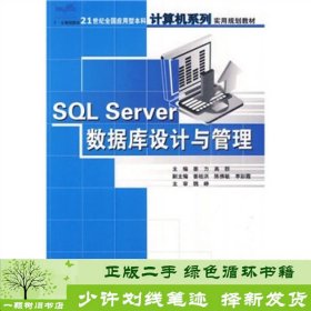 SQL Server数据库设计与管理