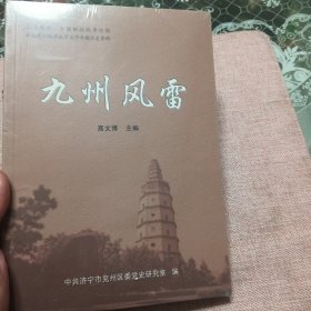 九州风雷