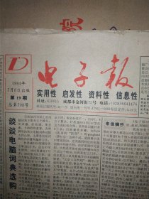 电脑报1994年5月8日+2000 9月18号-25日 （两天的报纸 总共有14份 各种周刊 ）