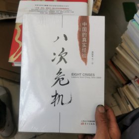 八次危机：中国的真实经验（未拆封）