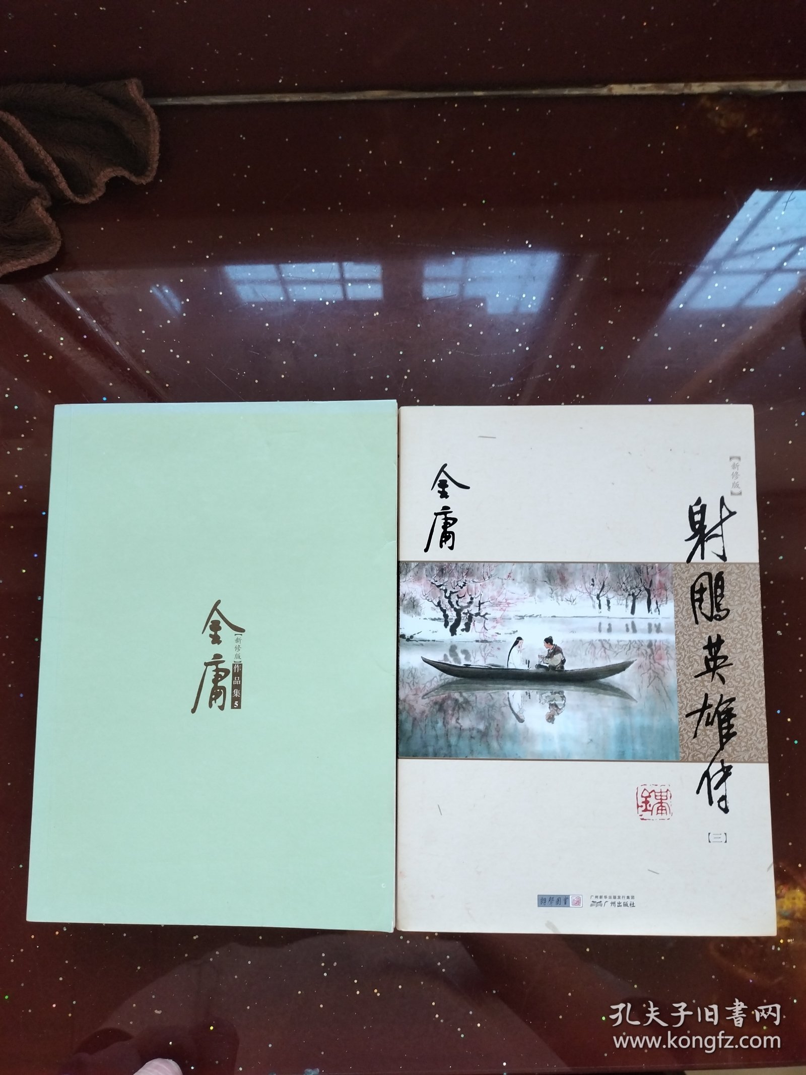 射雕英雄传 全四册