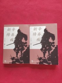 辛弃疾新传上下册
