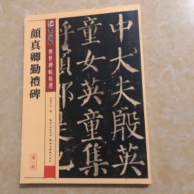 墨点字帖·传世碑帖精选：颜真卿勤礼碑（毛笔楷书书法字帖）