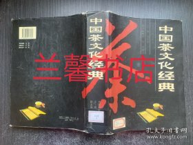 中国茶文化经典（精装本 馆藏书）