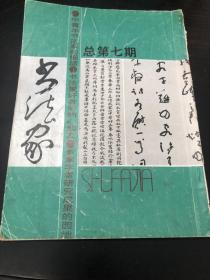 书法字帖类：用系统论指导书法研究，书法的线性特点分析，华毋楼觊辨，尹旭，郭子绪，不能忽视古代无名氏墨迹的艺术价值，书法艺术的维性问题，查仲林，梅弃公篆刻艺术，王宝贵，曜功书法艺术，王铎年谱，法书飘逸的郑簋隶书，西晋咸宁四年砖，方毅，孙宝麟，刘子善，张荣庆，张海，李刚田，冯志福，王胜泉，王海，吴士乐，林峤，惠文，张海龙，陈沛恩，赵宝琴，王胜泉，古干，张大尘，魏杰，钮震，赵工，苏金海等等