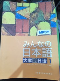 日本语：大家的日语1：MP3版