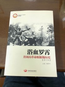 中国井冈山干部学院系列教材·浴血罗霄：井冈山革命根据地历史