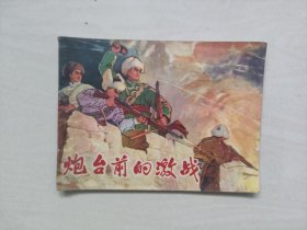 辽宁版连环画《炮台前的激战》，七十年代连环画，详见图片及描述