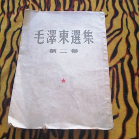 毛泽东选集第2卷（大32开，竖版）