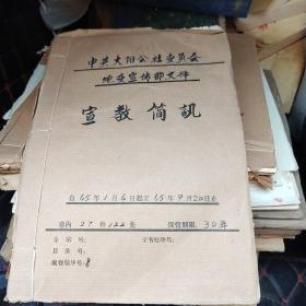 山西省晋城县大阳公社委员会宣教简讯（1965）