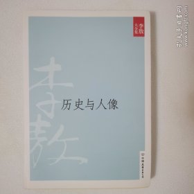 历史与人像 一版一印