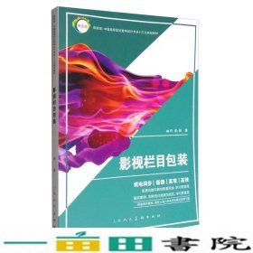 影视栏目包装/新视域·中国高等院校数码设计专业“十三五”规划教材