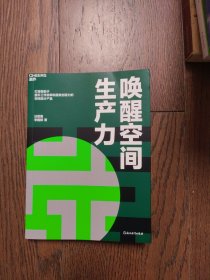 唤醒空间生产力