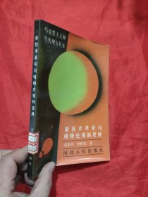 新技术革命与唯物史观的发展