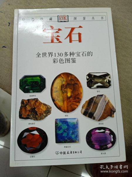 宝石：全世界130多种宝石的彩色图鉴