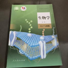 生物学.必修1 分子与细胞