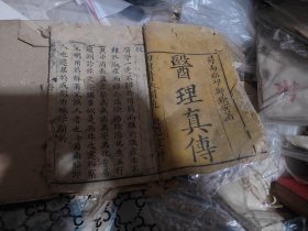 医理真传存一。二。4册缺第三册