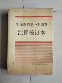 毛泽东选集1－4卷注释校订本