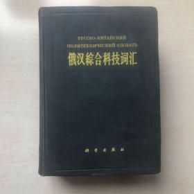 俄汉综合科技词汇
