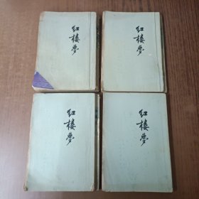 红楼梦(全四册)1973年版