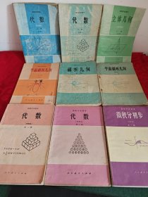 高级中学课本9册合售:包含代数上下、立体几何、平面解析几何、解析几何、甲种本（平面解析几何全一册、代数第二三册、微积分初步全一册）