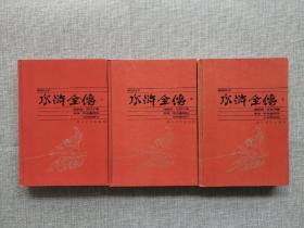 水浒全传.新校注本 精装全三册.李泉 张永鑫 校注.王利器 审订