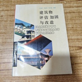 建筑物評估加固與改造