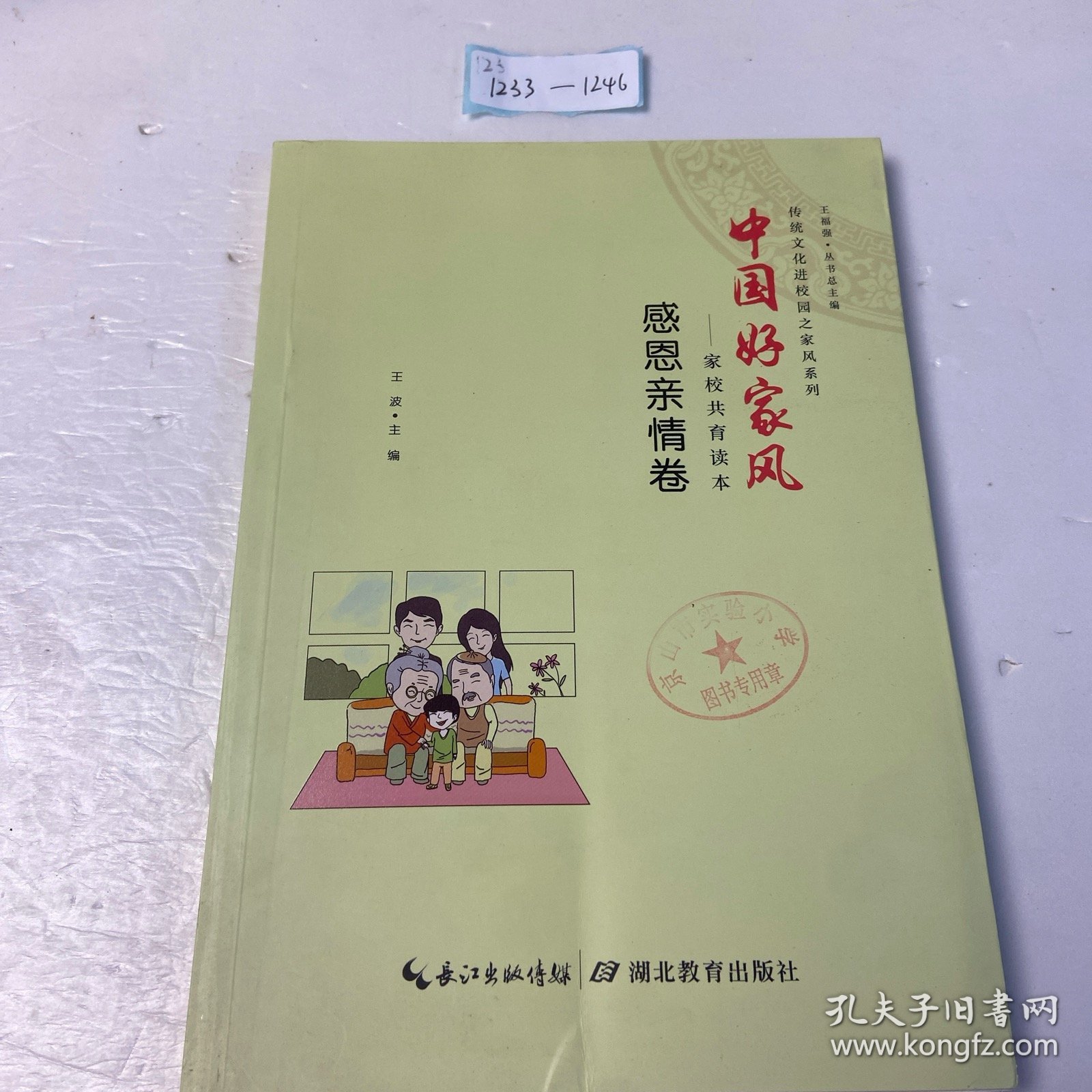 中国好家风：家校共育读本（感恩亲情卷）/传统文化进校园之家风系列