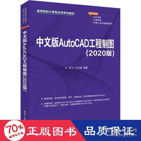 中文版AutoCAD工程制图（2020版）