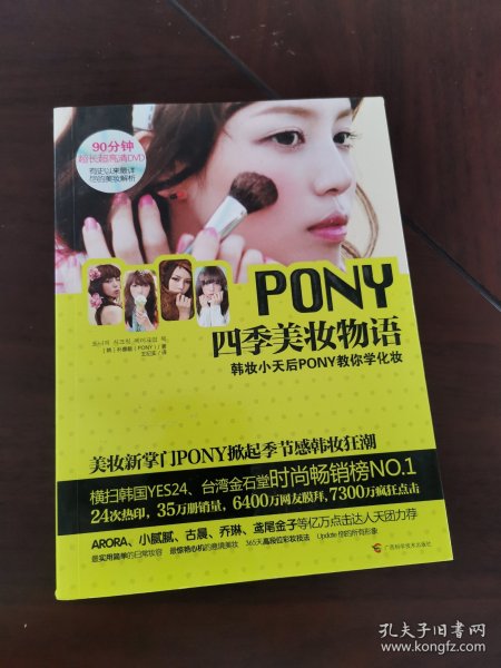 PONY四季美妆物语