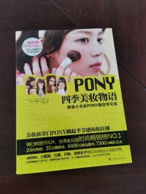 PONY四季美妆物语