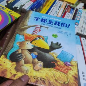 全都是我的！:花袜子的夺宝秘诀