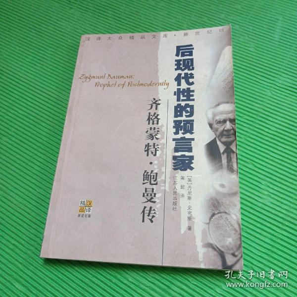 齐格蒙特·鲍曼：后现代性的预言家