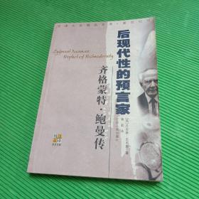 齐格蒙特·鲍曼：后现代性的预言家