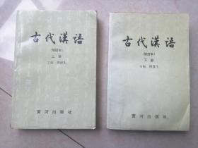 古代汉语•全套上下两册合售