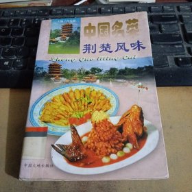 中国名菜.11.荆楚风味
