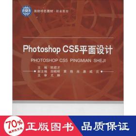 国防特色教材·职业教育：Photoshop CS5平面设计