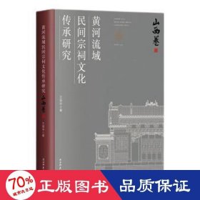 黄河流域民间宗祠文化传承研究 （山西卷）