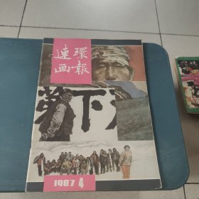 连环画报1987年4