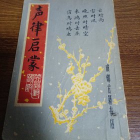 声律启蒙笠翁对韵附