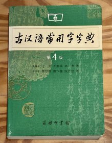 古汉语常用字字典（第4版）