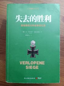 失去的胜利 曼施泰因元帅战争回忆录